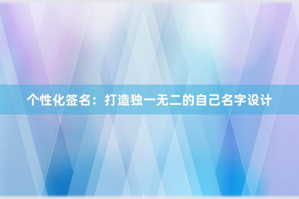 个性化签名：打造独一无二的自己名字设计