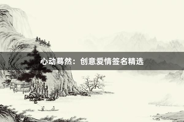 心动蓦然：创意爱情签名精选